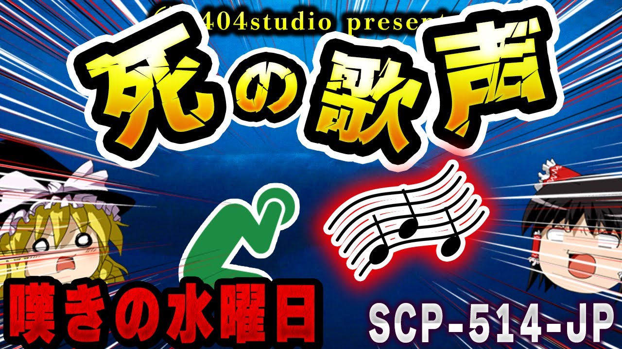 【ゆっくりSCP解説】15分で脳機能停止。絶対に聴いてはいけない「呪いの歌」を解説【SCP-514-JP:クジラの歌と海の夢】