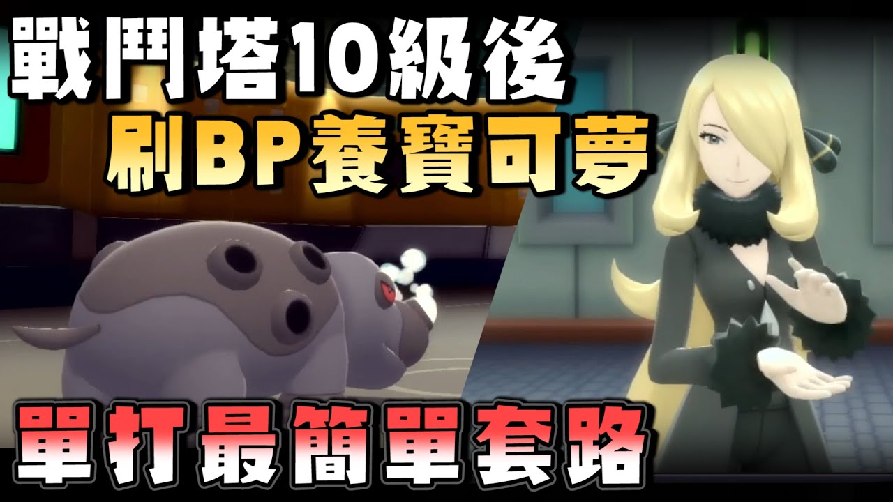對戰的開始，單打9成隊伍可以靠這簡單套路拿BP點數【晶鑽明珠】
