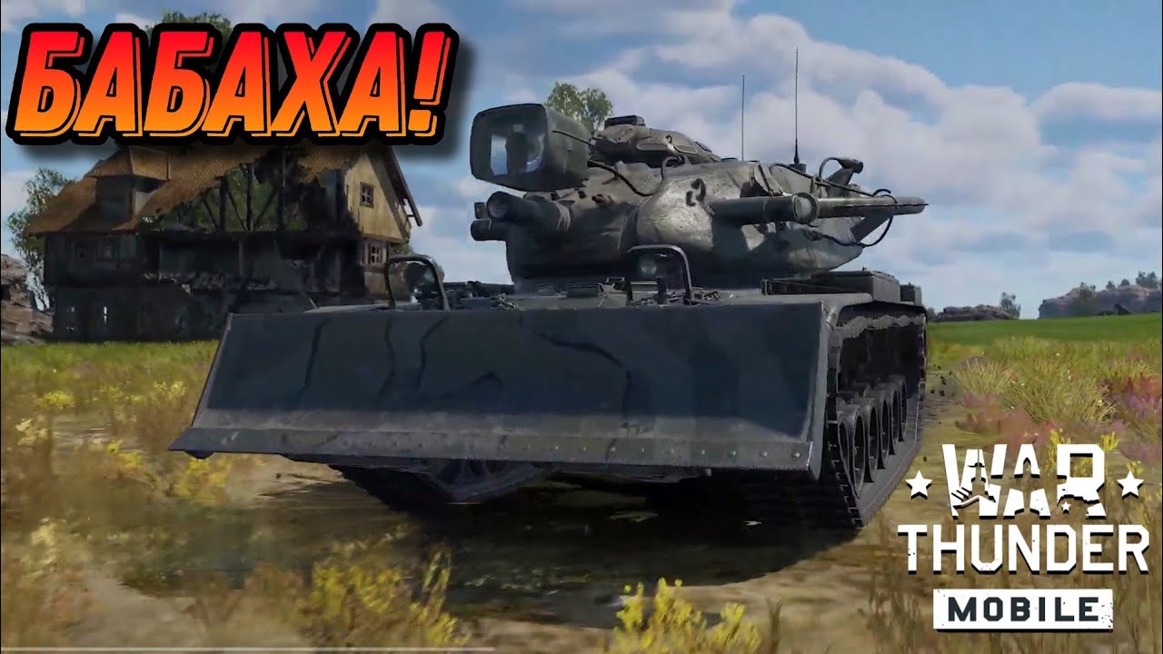 БАБАХА M728 CEV В War Thunder Mobile