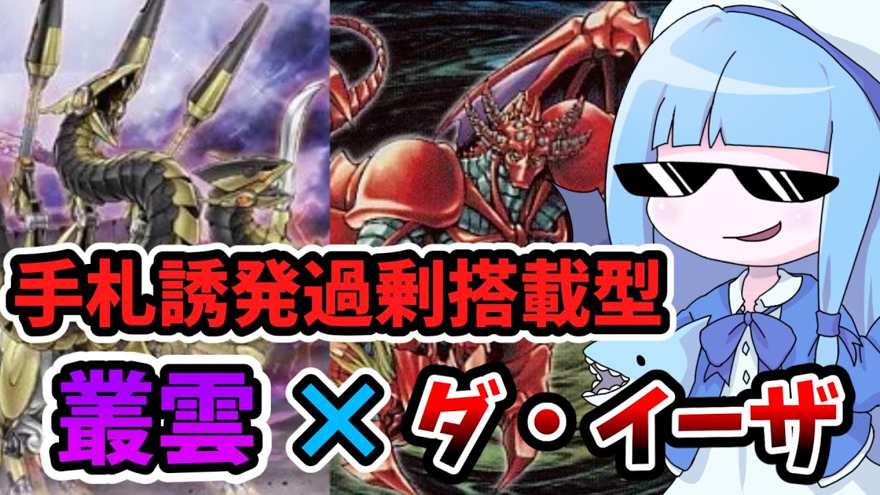 【遊戯王MASTER DUEL】手札から妨害を投げつけるタイプの叢雲ダイーザ【VOICEROID実況】