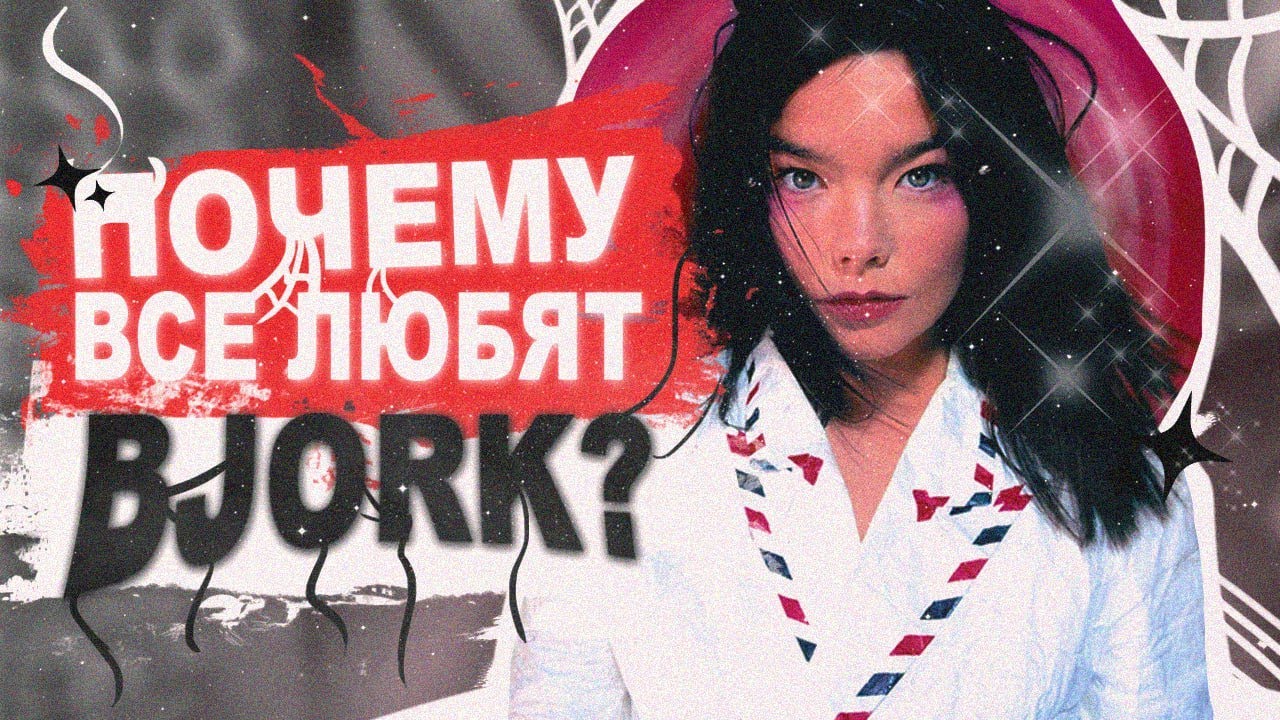 BJORK - гениальность экспериментов и концепций
