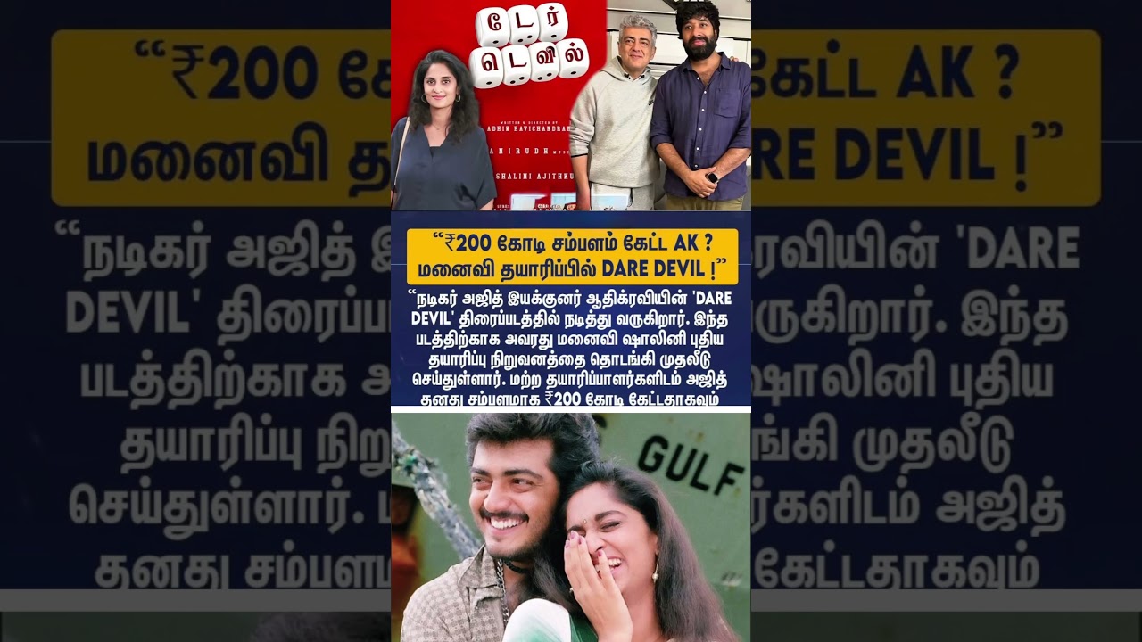 அஜித்தின் ₹200 கோடி சம்பளம் அதிர்ச்சியில் ஷாலினி #Shorts