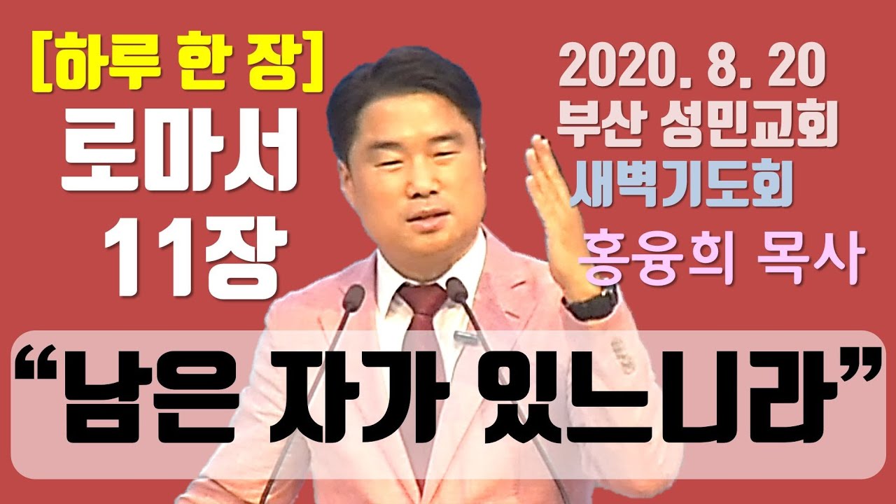 [하루 한 장] 로마서11장_남은 자가 있느니라