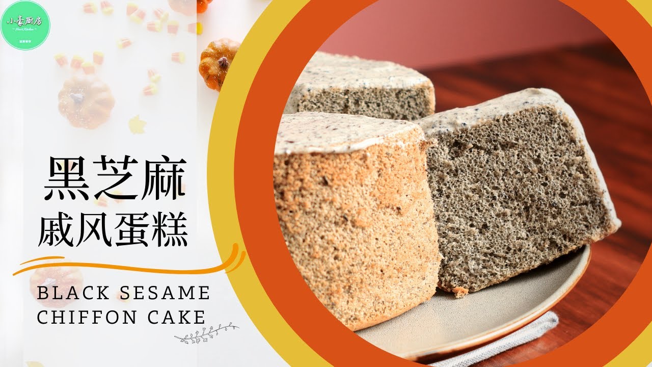 黑芝麻蛋糕，蓬松湿润，不缩腰不塌陷，软得不可思议！※Black Sesame Chiffon Cake【ENG SUB】