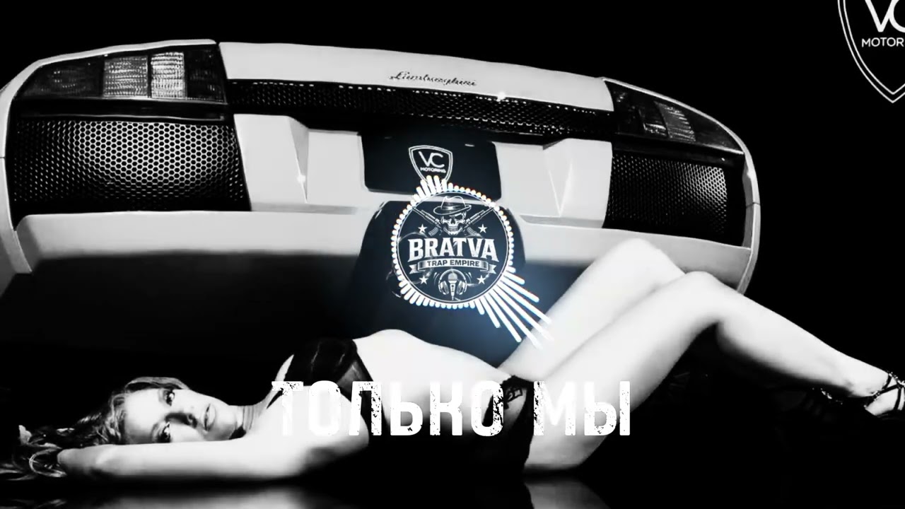 BRATVAZONE - ТОЛЬКО МЫ [𝐆𝐀𝐍𝐆𝐒𝐓𝐄𝐑 𝐓𝐑𝐀𝐏] 🔥 𝐂𝐀𝐑 𝐌𝐔𝐒𝐈𝐂 | Best Trap Music for Deep House Trap Hip Hop |