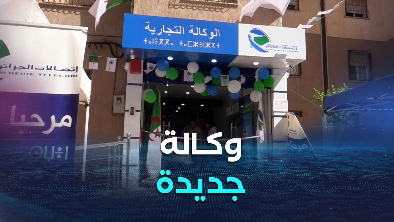 تيبازة.. سكان الدواودة فرحون بفتح وكالة تجارية لاتصالات الجزائر