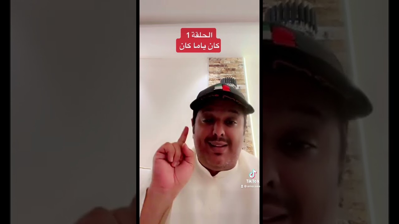 الحلقة 1 من فقرة كان ياما كان مع عامر عبدالله