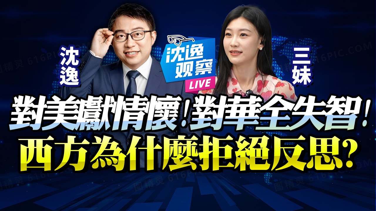 沈逸：西方政治精英還不如鍵盤俠！一事無成「逼人民倒向新川普們」！談華色變集體失智，至今拒絕反思太可笑！@新西蘭中文國際頻道