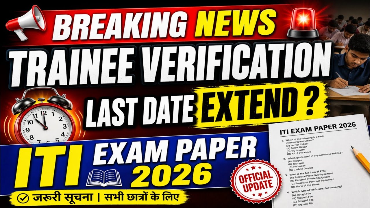 ITI Trainee Verification Last Date Extend ? ITI Exam Paper 2026 के लिए ट्रेनी वेरीफिकेशन जरूरी | 