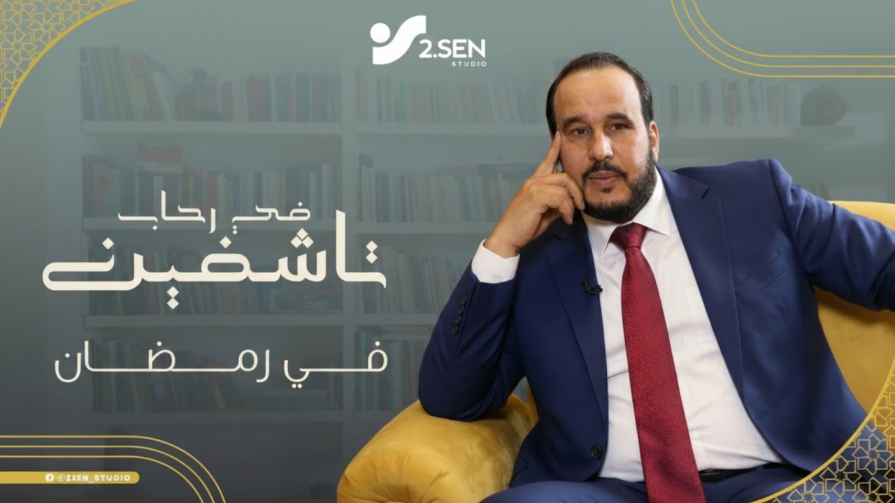 برنامج في رحاب تاشفين خلال رمضان 