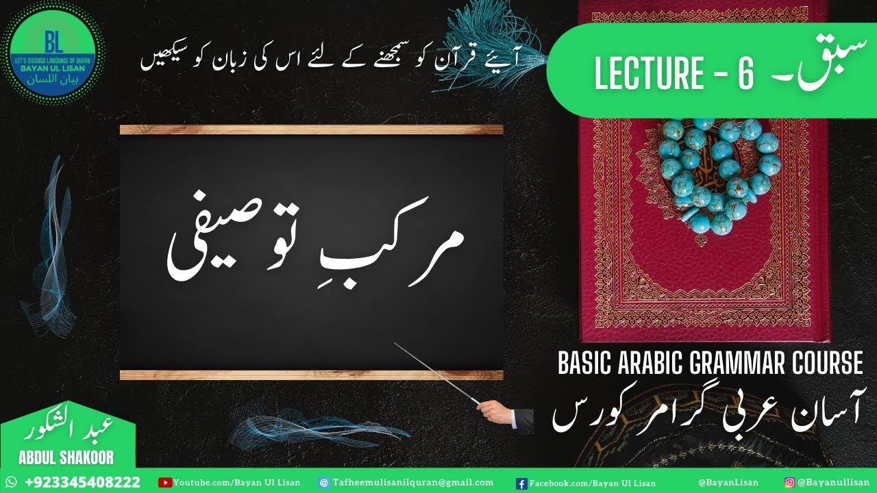 Lecture 6: آسان عربی گرامر Basic Arabic Grammar in Urdu, مرکب توصیفی، Lisan ul Quran