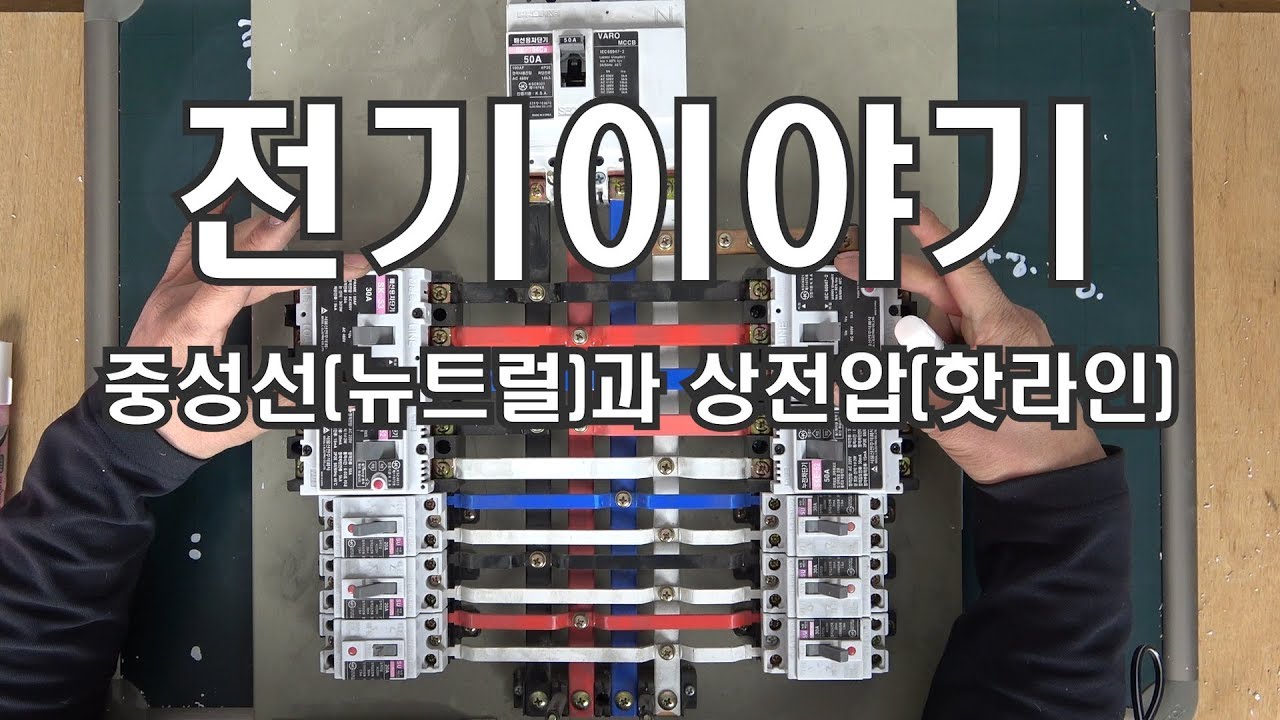 [아마추어] 중성선(뉴트럴)과 상전압(핫라인) 이야기 PART 1