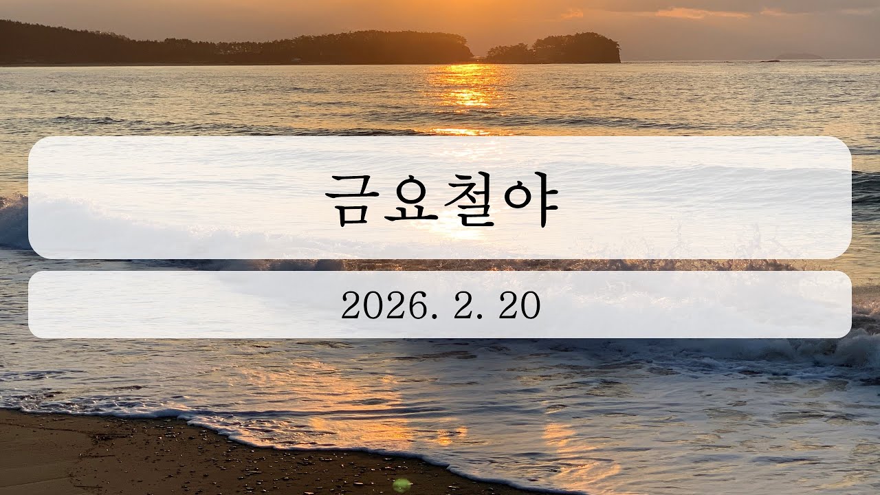 2026년 2월 20일 금요철야