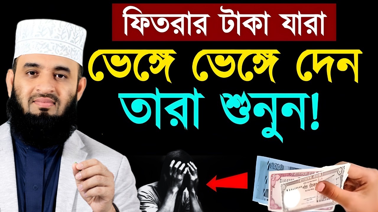 ফিতরার টাকা ভেঙে ভেঙে দিলে কি হয় জানেন? মিজানুর রহমান আজহারী ওয়াজ | Fitrah 2026 | sadaqatul fitr