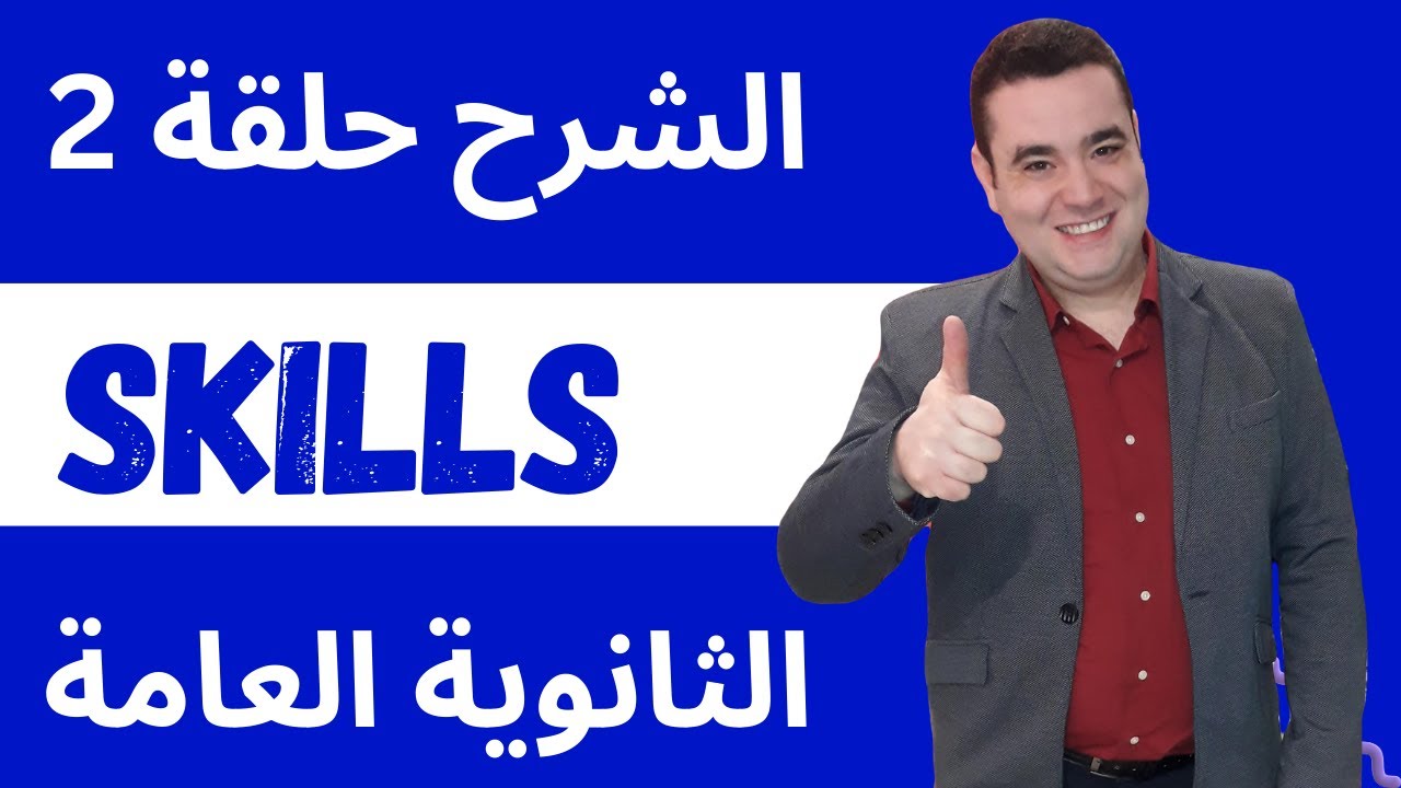 مستر جورج صبحي l حلقة 2 أهم تريكات المهارات  l كورس الثانوية العامة l مراجعات الثانوية العامة
