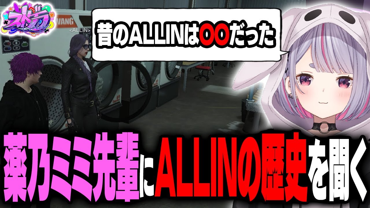 薬乃ミミ先輩に今のALLINと昔のALLINの違いを聞いて〇〇するヘルアン【#ストグラ 兎咲ミミ Kento】