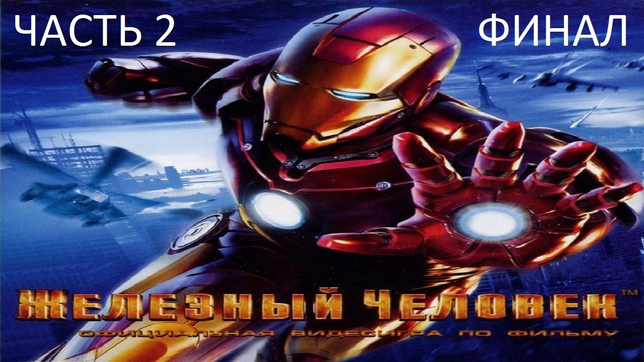 Прохождение Железный Человек Часть 2 Финал (PC) (Без комментариев)