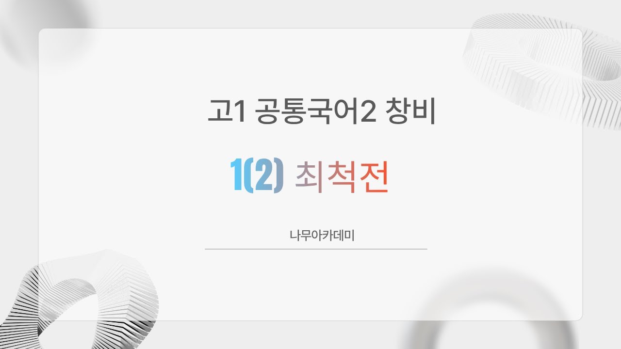 [고1 내신] 공통국어2 창비 1(2) 최척전 내신 대비 강의