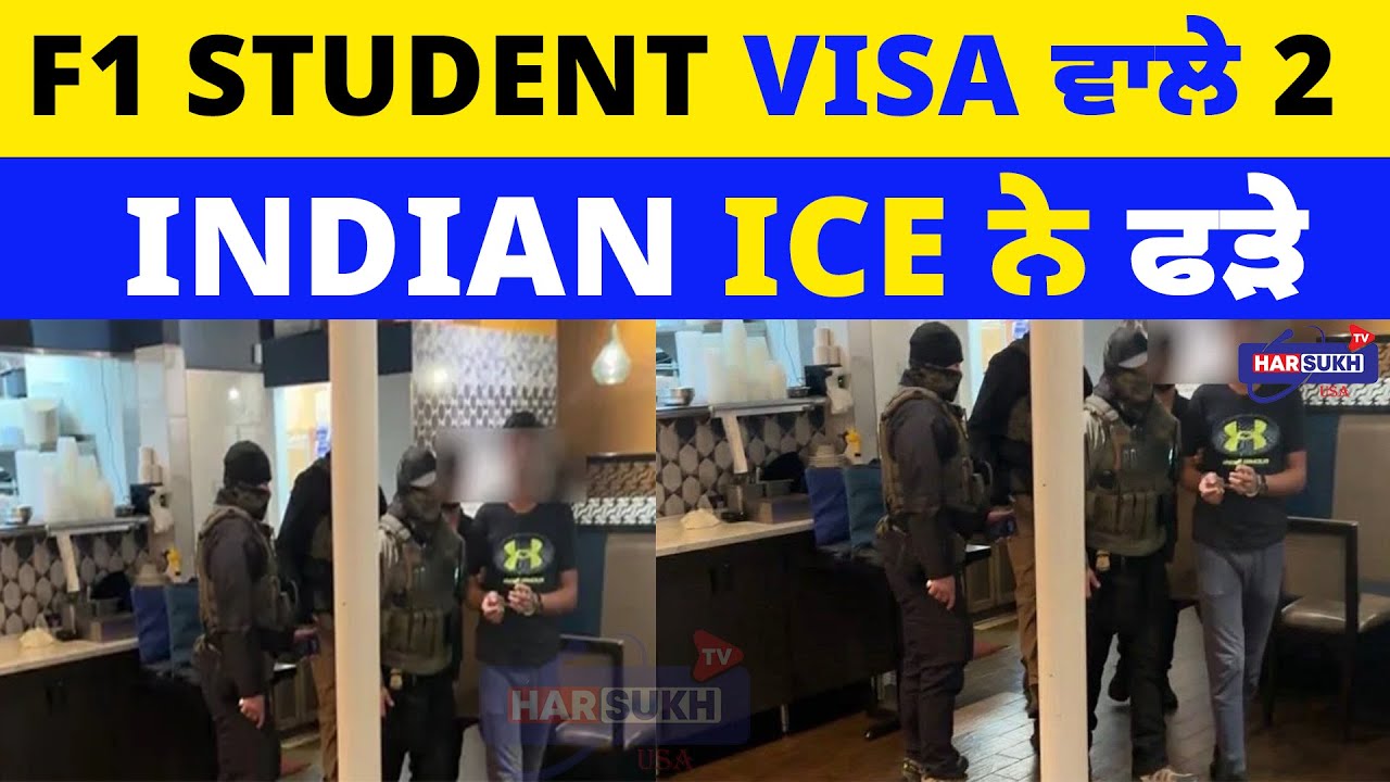 F1 Student Visa ਵਾਲੇ 2 Indian ICE ਨੇ ਫੜੇ | STUDENT VISA | ICE | USA PUNJABI NEWS UPDATES