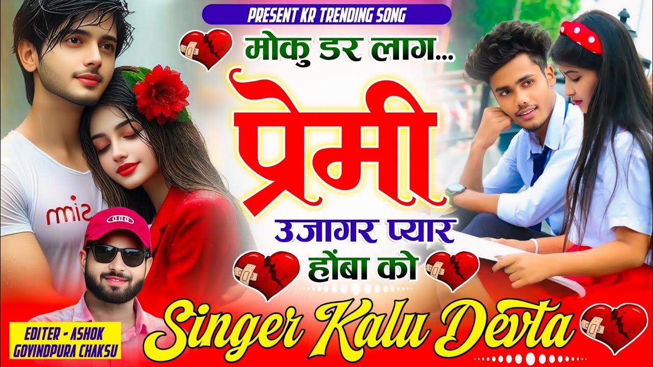 Insta Trending Song 2026 √ मोकु डर लाग प्रेमी उजागर प्यार होंबा को ~ Singer Kalu Devta #trending 