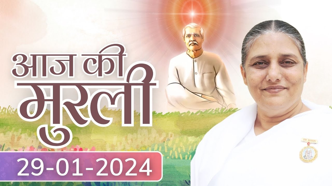 29 Jan 2024 आज की मुरली | Aaj ki Murli | Today's Murli | BK Murli | 29-1-2024 - BK Usha Madhuban