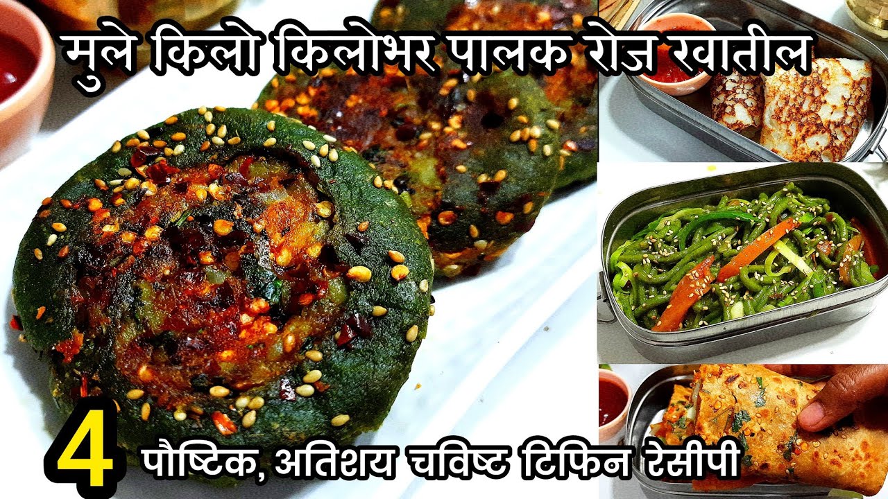 मुले पिझ्झा,बर्गर विसरून रोज किलो किलो पालक खातील- PART-7 |  healthy kids Tiffinbox Recipes