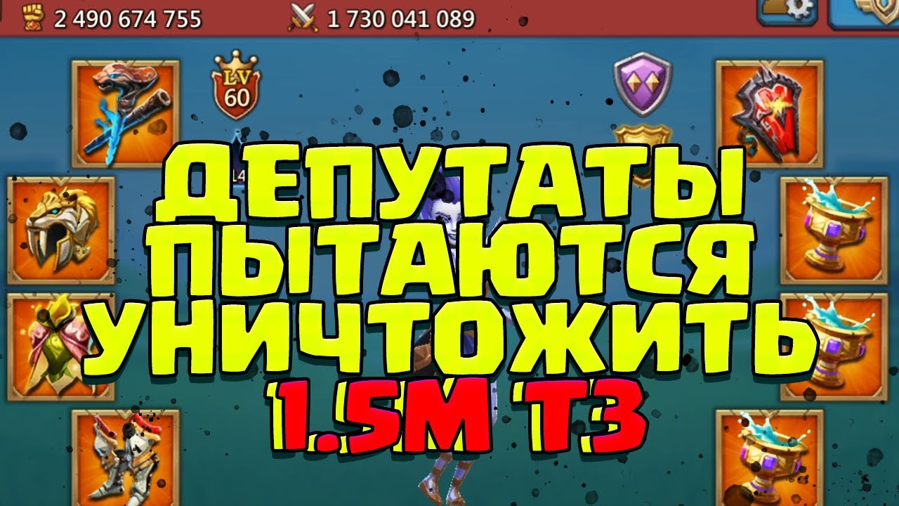 ДЕПУТАТЫ ПЫТАЮТСЯ УНИЧТОЖИТЬ 1.5м Т3! САМОЕ ЖЁСТКОЕ КВК! [Lords Mobile]