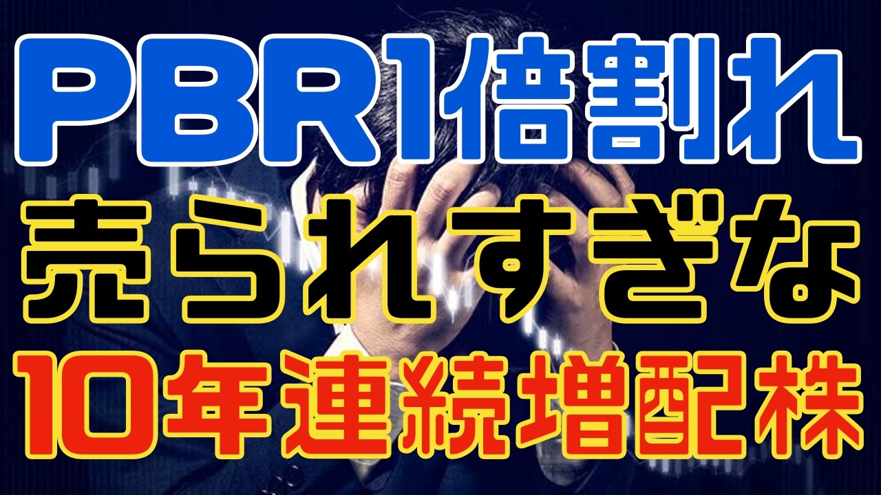 １０年連続増配中の売られすぎなPBR１倍割れ高配当３選！