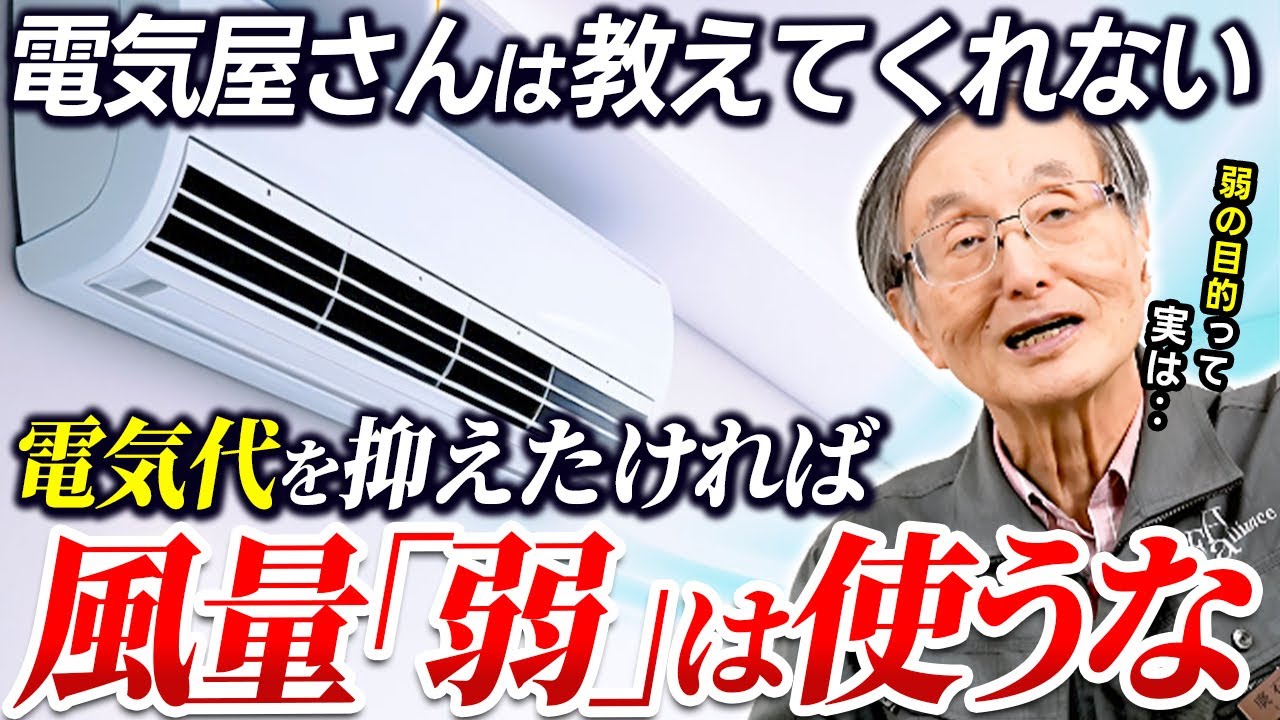 【衝撃の事実！】エアコンの電気代が一番安い風量は？「エアコンの原理」から導き出す最適解を空調のプロが解説します！【注文住宅】
