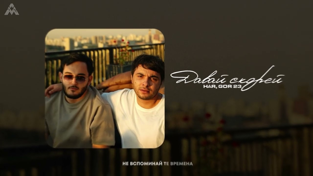 HAR & GOR 23 - Давай скорей (Official Audio)