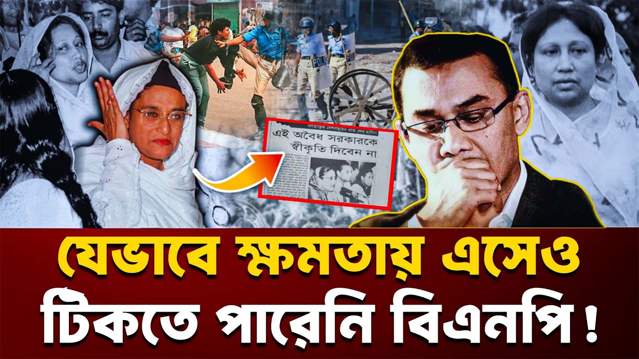যেভাবে ক্ষমতায় এসেও টিকতে পারেনি বিএনপি! | BNP | Election1996 | Express Bangla