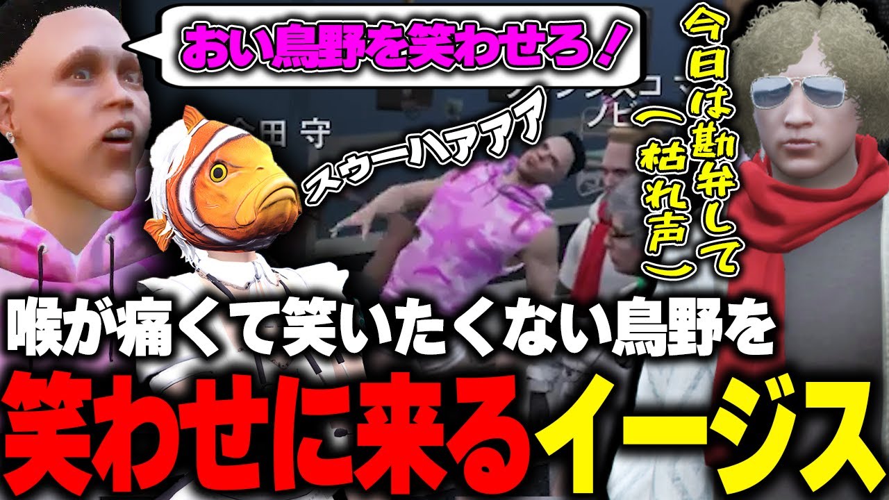 【ストグラ】笑うと喉が痛くてしんどい鳥野を全力で笑わせに来るてつおとイロハ