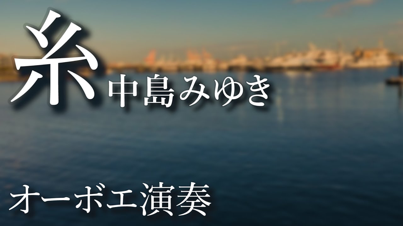 糸/中島みゆき【オーボエ奏者】