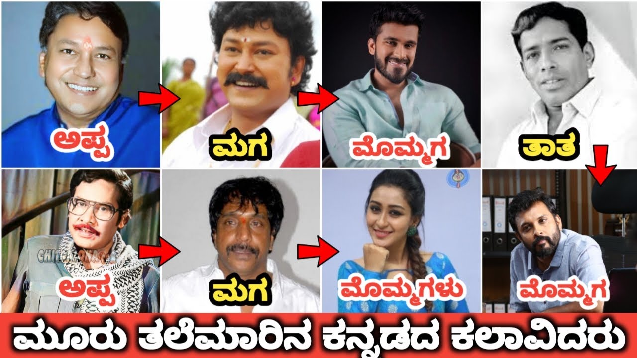 ಮೂರು ತಲೆಮಾರಿನ ಕನ್ನಡದ ಕಲಾವಿದರು | Third Generation Kannada Actors #kannadanews