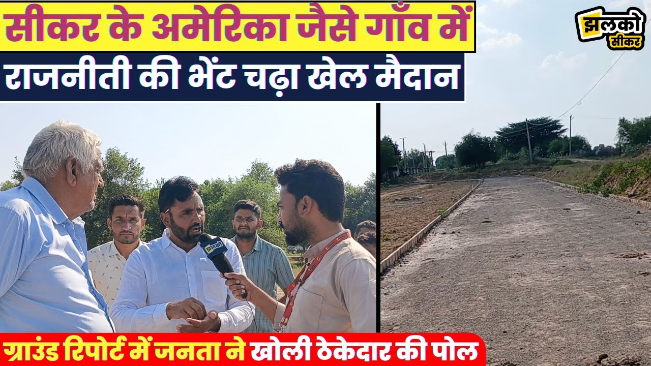 Sikar के गाँव में ठेकेदार के काम की वजह से विधायक Govind Singh Dotasara पर फूटा लोगों का गुस्सा~