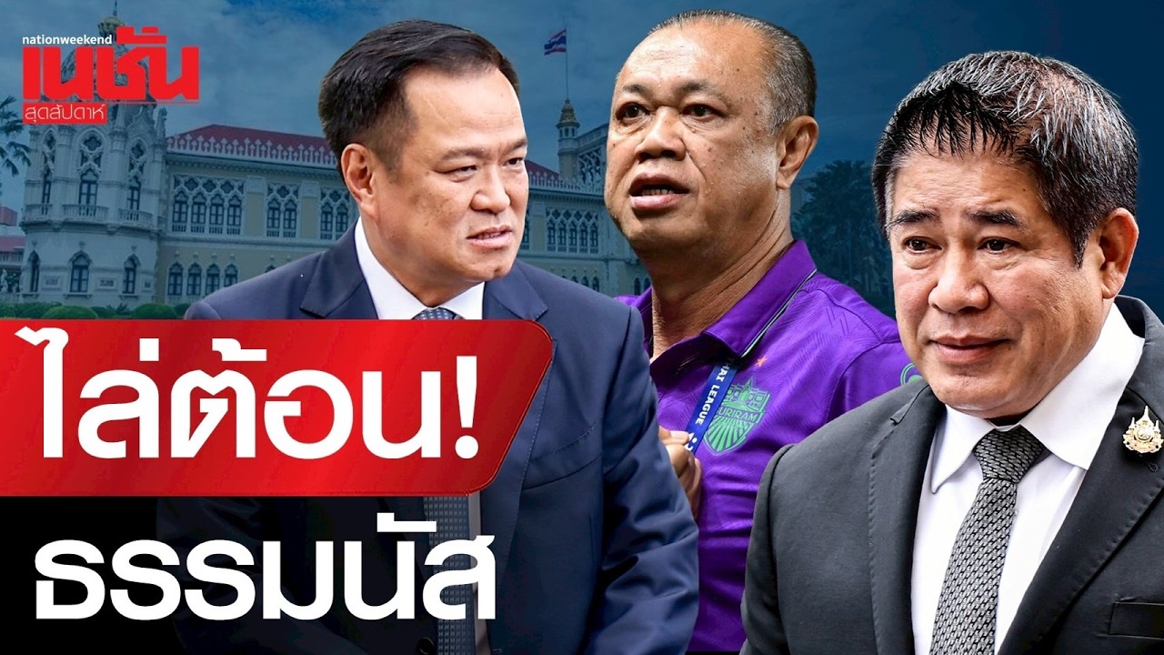 กลเกมภูมิใจไทย ไล่ต้อน 