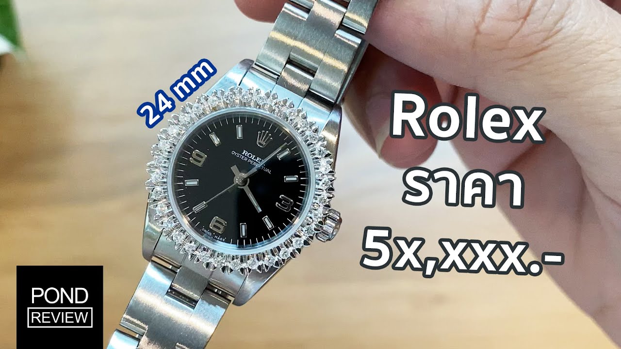 Rolex ราคาครึ่งแสนจะเป็นแบบไหน? รีวิว Rolex Oyster Perpetual 24mm - Pond Review