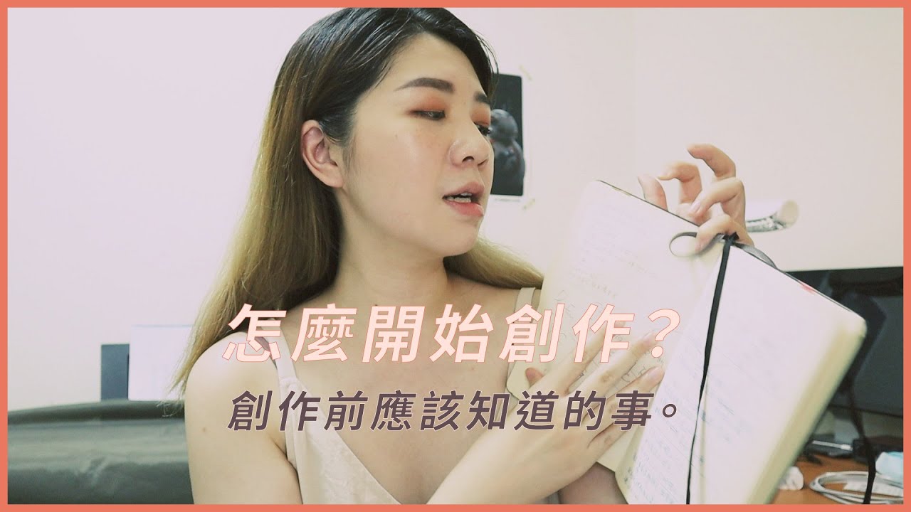 怎麼開始寫歌?? 開始創作之前應該知道的事&小技巧 !!