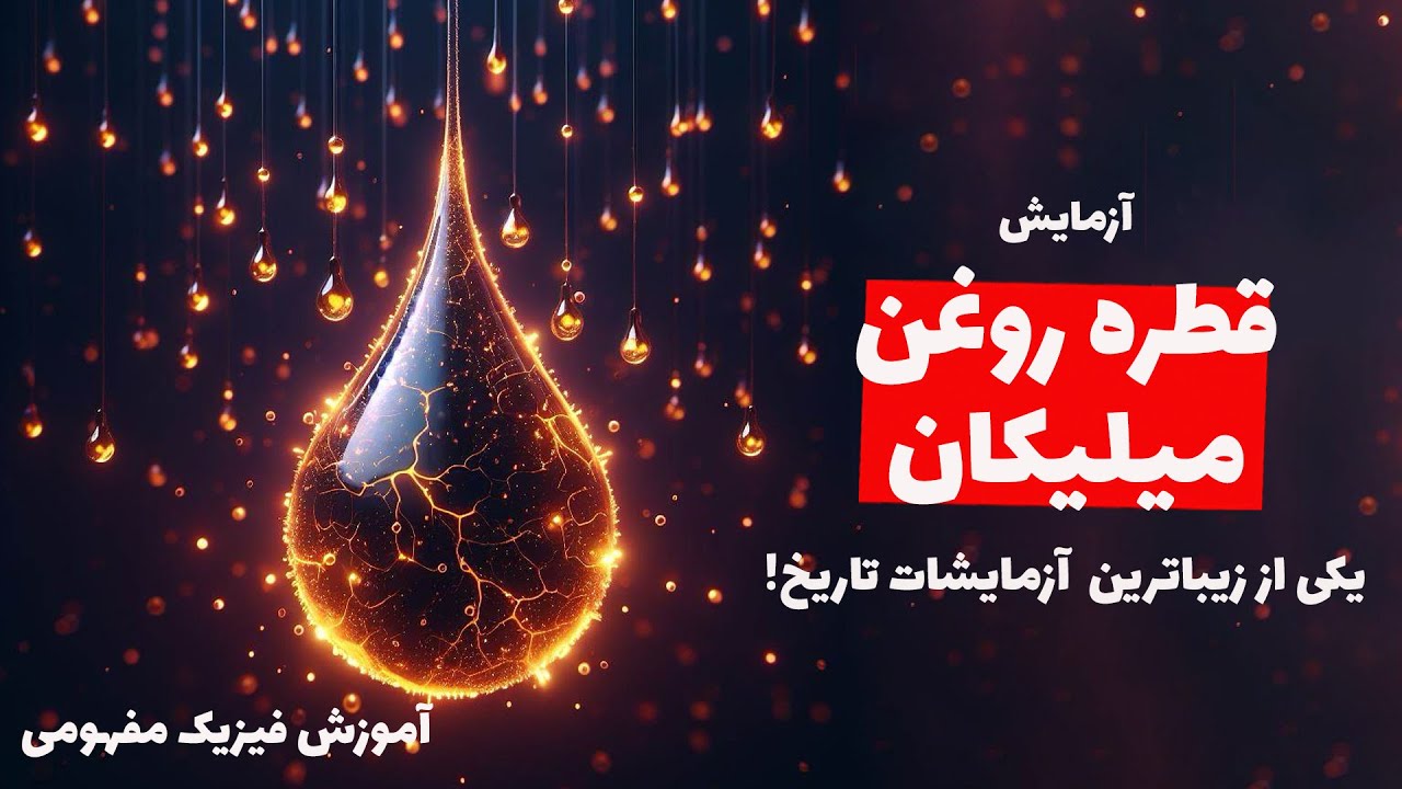 یکی از زیباترین و خلاقانه‌ترین آزمایشات تاریخ فیزیک: آزمایش قطره روغن میلیکان