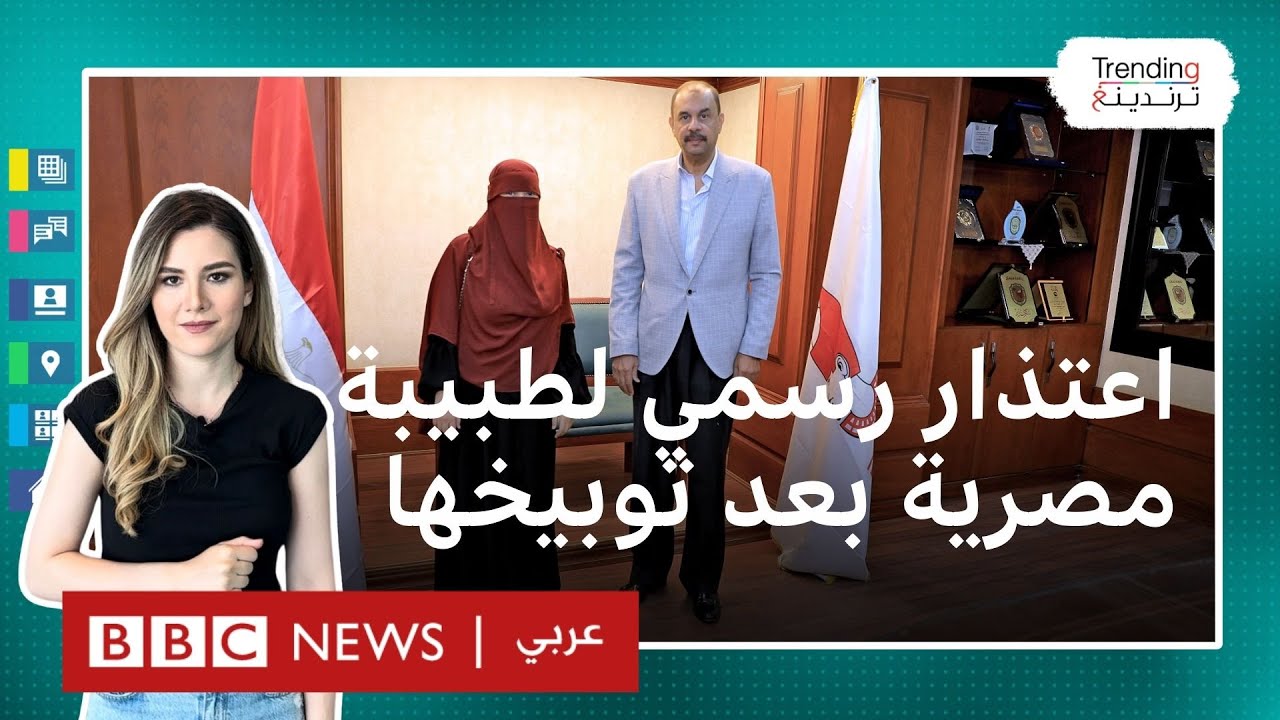 طبيبة المراغة.. تضامن واسع مع طبيبة مصرية بسبب فيديو توبيخها.. والمسؤول يعتذر بعد حملة تضامن معها