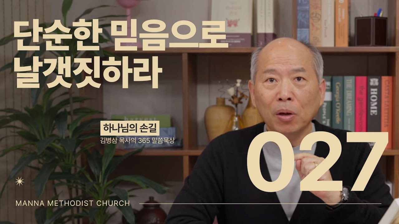 027 단순한 믿음으로 날갯짓하라| 하나님의 손길