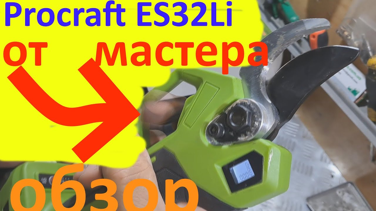 Акумуляторний секатор Procraft ES32Li - обзор от МАСТЕРА⚙