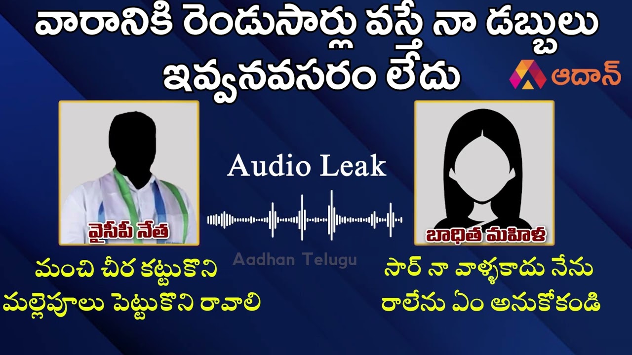 YSRCP Leader Audio Call Leak: మల్లెపూలు పెట్టుకుని రా...  | AP News