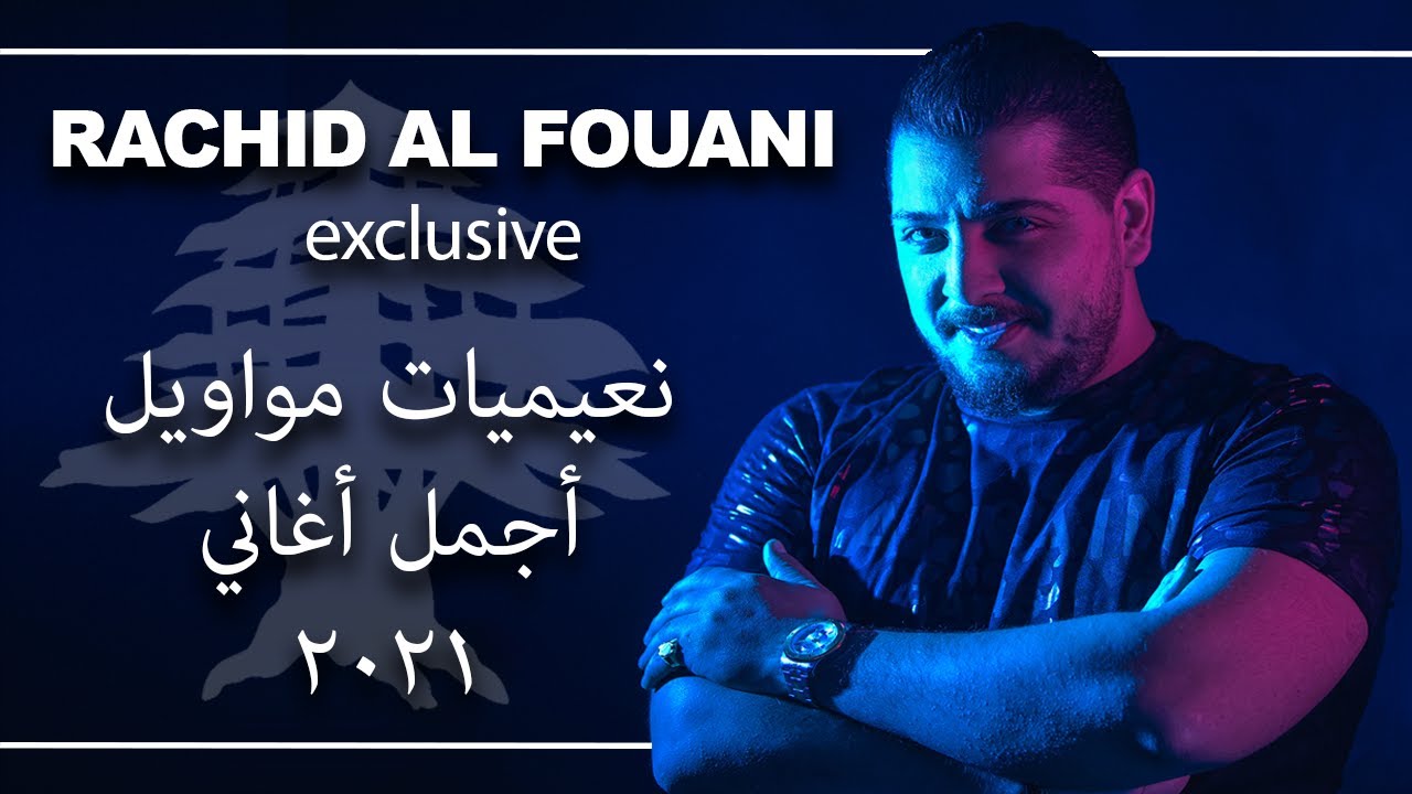 Rachid Al Fouani رشيد فوعاني جديد ٢٠٢١ مواويل نعيميات محبوبي - نحنا من الله دولة🔞 خليك عالسمع 🔥