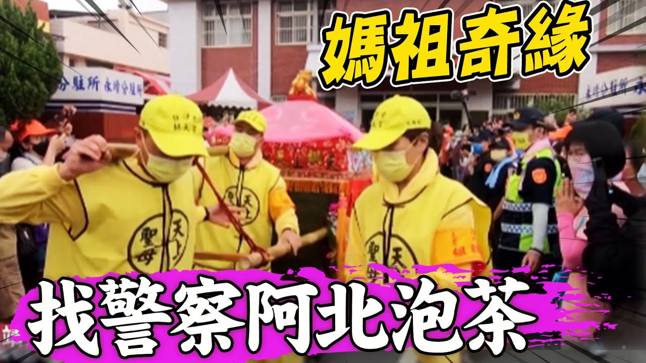 白沙屯媽又來找警察阿北泡茶 原想歇腳10分鐘