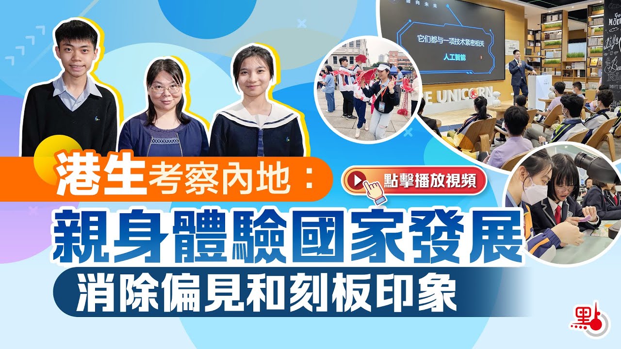 公民科內地考察首發團成員回顧行程：親身走走看看體驗國家發展 消除偏見和刻板印象