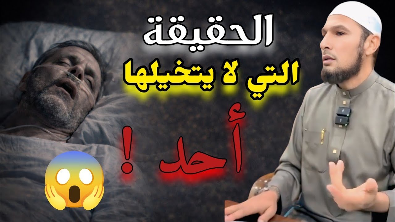 ❗ عند سكرات الموت… الحقيقة التي لا يتخيلها أغلب الناس | درس مؤثر يهز القلوب - الشيخ طاهر ضروي 