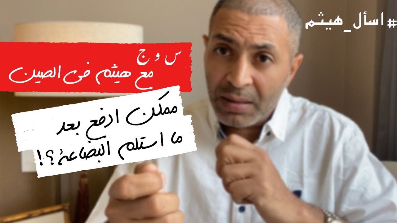 ممكن ادفع بعد ما استلم البضاعة؟؟ | س و ج مع هيثم في الصين