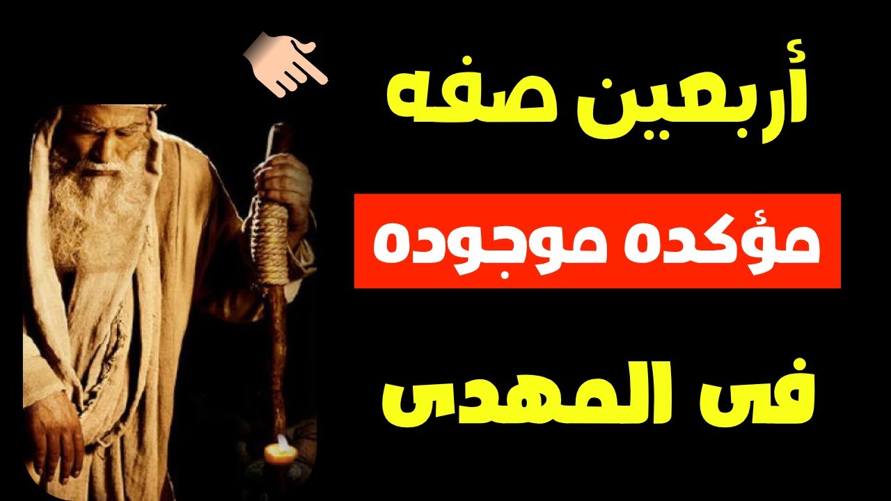 أربعين صفة مؤكدة موجودة فى المهدي تم أختيارهم بعناية وبدقة