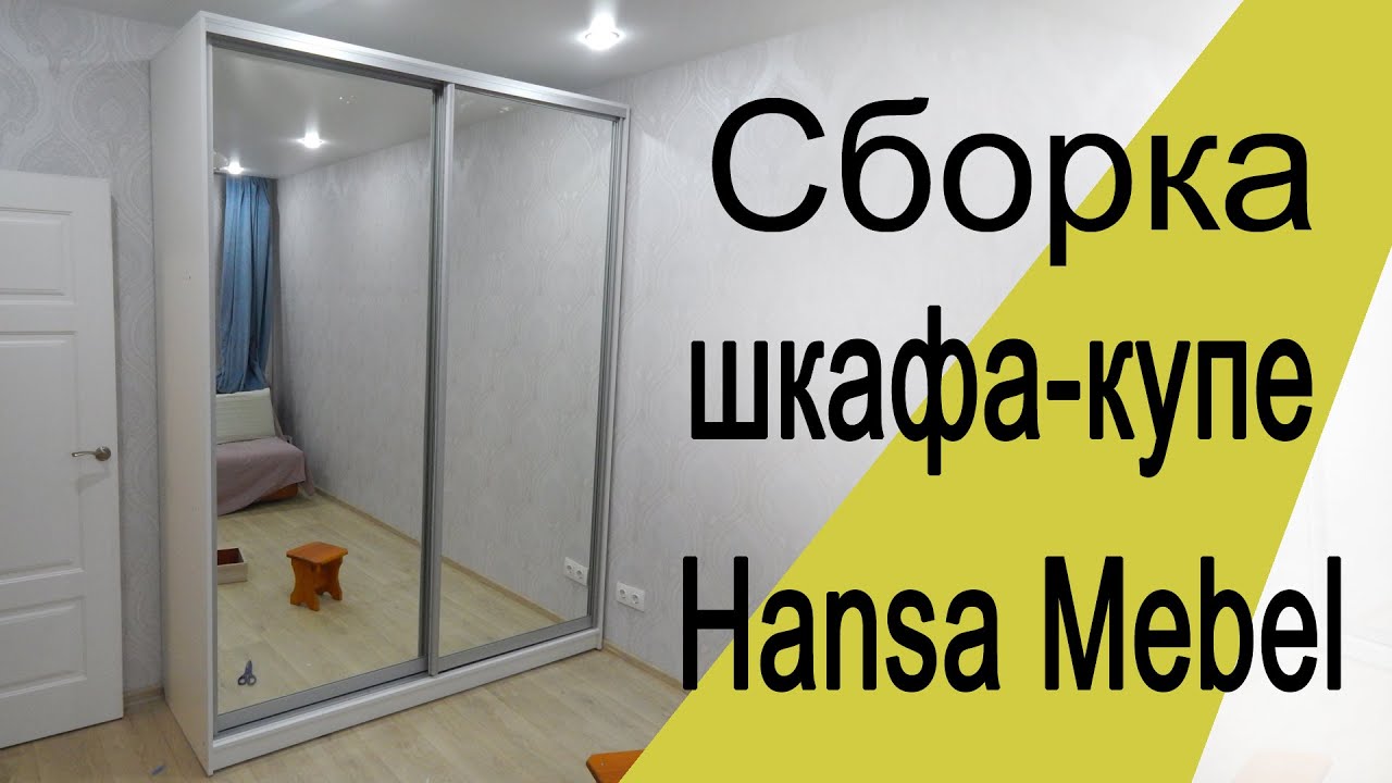 Сборка шкафа купе Hansa mebel